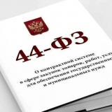 правительство России внесло изменения в постановления, регулирующие сферу закупок по 44-ФЗ и 223-ФЗ - фото - 2