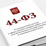 как выполнить квоту закупок российских товаров по 44-ФЗ в 2021 году - фото - 1