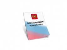 постановление Правительства Российской Федерации от 28 мая 2021 года № 821 - фото - 1